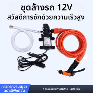 ล้างรถ 12 V ปั๊มแรงดันสูงล้างรถแบบพกพา Self-priming ไฟฟ้าล้างรถปั๊มน้ํา 12 V