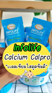 (5 กระปุก) อินโฟว์ไลฟ แคลเซียมใสและโปรตีน เพิ่มส่วนสูง เสริมมวลกล้ามเนื้อ สำหรับเด็ก ส่งฟรี