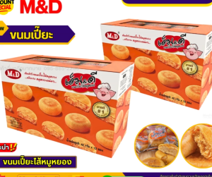 เซ็ท 6 กล่อง ขนมเปี๊ยะไส้หมูหยอง เอ็ม&ดี ต้นตำรับ แป้งบาง ไส้หมูหยองแน่นๆ 72 ชิ้น