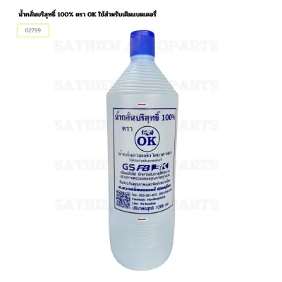 น้ำกลั่นบริสุทธิ์ 100% ตรา OK ใช้สำหรับเติมแบตเตอรี่ ปริมาณสุทธิ 800 ml. และ 1200 ml.