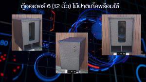 ออเดอร์6 ตู้ลำโพง 12 นิ้ว 500 วัตต์ ไม้ปาติเกิ้ล ราคาล่าสุด 1 บัตร LGss01