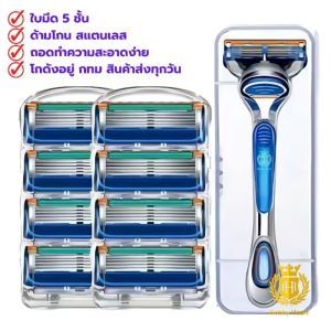 มีดโกนหนวด 5 ชั้น พร้อมด้ามโกน 1ด้าม + ใบมีด สำหรับเปลี่ยน 4 อัน 8อัน 12อัน