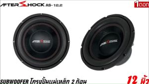 🔥เบสดี🔥ลำโพงซับวูฟเฟอร์ 12”นิ้วลำโพงเบส Subwoofer ยี่ห้อ AFTER SHOCK รุ่น AS-12.2 โครงปั้มสีดำ เบสหนัก เสียงแน่น