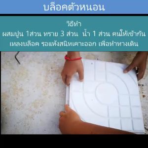 DIY หล่อคอนกรีต ลาย ตัวหนอน สำหรับหล่อพื้นทางเดินเอง ประหยัดเงินหรือทำพื้นทางเดินจำหน่ายเป็นธุรกิจ