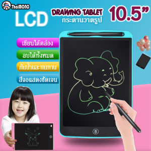 THAIMONO กระดานเขียน LCD 10.5 นิ้ว กระดานLCD กระดานวาดรูป แบบแม่เหล็ก 10.5 นิ้ว วาดรูป ดิจิตอล กระดานวาดรูปLCD  writing broad 10.5 inch กระดานเขียนดิจิตอล Touch Screen Lcd Display - Lazada