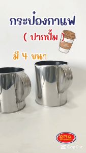 กระป๋องกาแฟปากปั้มสแตนเลส (มีหูจับ) กระป๋องกาแฟปากปั้ม กระป๋องกาแฟ กระป๋อง สแตนเลส