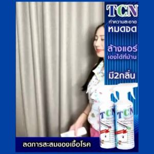 TCN น้ำยาล้างแอร์ชนิดไม่ต้องล้างน้ำออก 3IN1 ช่วยทำความสะอาดเบื้องต้น ช่วยลดการสะสมของเชื้อแบคทีเรียเชื้อราเชื้อไวรัส ช่วยดับกลิ่นอับไม่พ