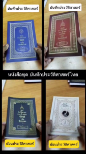 หนังสือ ชุด บันทึกประวัติศาสตร์ไทย กรุงศรีอยุทธยา กรุงรัตนโกสินทร์ สมเด็จพระนารายณ์ ประมุขสงฆ์ไทย