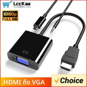 สายแปลง HDMI เป็น VGA รองรับความละเอียด HD 1080P หัวต่อ HDMI ตัวผู้ เป็น VGA ตัวเมีย สำหรับแล็ปท็อป พีซี ทีวีบ็อกซ์ โปรเจคเตอร์ และทีวี HDTV