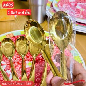 ช้อนซุป ช้อนกลาง สีทองสุดหรู (แพ็ค 6 คัน) ยกระดับทุกมื้ออาหารด้วยช้อนซุป ช้อนกลาง สีทองดีไซน์พิเศษ