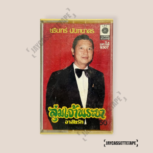ชรินทร์ นันทนาคร อัลบั้ม ลุ่มเจ้าพระยา เทปเพลง เทปคาสเซ็ต เทปคาสเซ็ท Cassette Tape เทปเพลงไทย