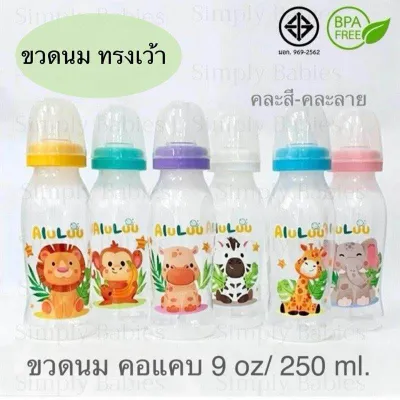 ***(แพ๊ค 6 ขวด ลาย B)ถูกมากๆ ขวดนม แพ๊ค 6 ขวด ขวดนมคอแคบ 8 ออนซ์ / 250 ml. คละสี- คละลาย- คละทรง พร้อมจุกนมปกติ (BPA Free) ลายและสี จะเปลี่ยนไปเรื่อยๆ