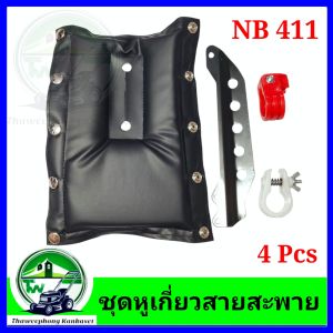 ตัวล็อคก้านตัดหญ้า เครื่องตัดหญ้า ตัวล็อคกระบอก ตัวแบ่งรับน้ำหนัก หูเกี่ยวสายสะพาย NB411