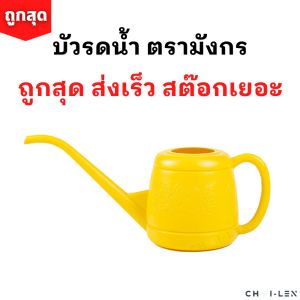 บัวรดน้ำต้นไม้ ไซส์มินิ (MINI WATERING PLASTIC POT) บัว 06 ปากยาว เบา ใช้ง่าย อ่อนโยนต่อพืช ขนาด 1 ลิตร สต๊อกเยอะ ส่งเร็ว[ถูกที่สุด] [CHAI-LEN]