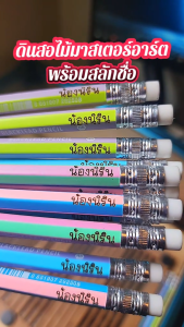 BNFF ดินสอสลักชื่อ ดินสอมาสเตอร์อาร์ต HB 2B