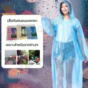 เสื้อกันฝนพกพา เสื้อกันฝนใหญ่ เสื้อกันฝนสีใส พกพาสะดวก