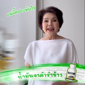 (ของแท้ 100%) สุภาพโอสถ น้ำมันงาดำ + น้ำมันรำข้าว 30 แคปซูล ( 8 กระปุก) Black Sesame Oil + Rice Bran Oil