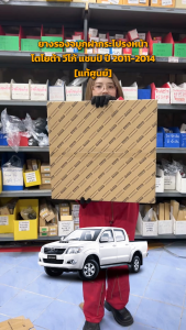 ยางรองจมูกฝากระโปรงหน้า โตโยต้า วีโก้ แชมป์ ฟอร์จูนเนอร์ ปี 2011-2014 [แท้] TOYOTA VIGO CHAMP FORTUNER 2011-2014 รูปภาพแสดงแห่งวิตาเซ็นซีออนิค