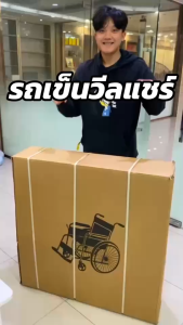 รถวีลแชร์ รถเข็นผู้ป่วย wheelchair รถเข็นผู้ใหญ่ รถเข็นผู้ป่วยพับได้