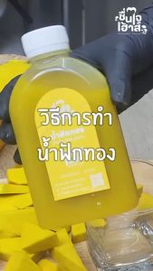 !!ส่งฟรี 2 ขวดใหญ่ 1000 ml. น้ำฟักทอง ต้มสดใหม่ทุกขวด - By ชื่นใจเฮ้าส์ (Pumpkin Juice)