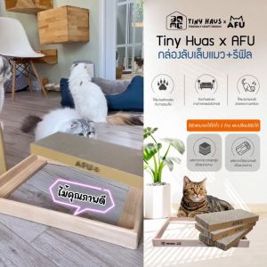 Tiny huasxAFU กล่องลับเล็บแมว 30x45x4cm รีฟิล3