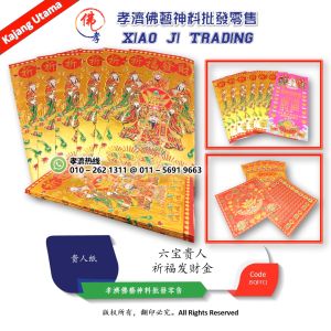 祈福发财金 六宝贵人 贵人纸 祈求财运 偏财等等 或求机会发财都可使用 孝濟神料 Joss Paper Six Precious Nobleman Paper Pray For Wealth Pray For Luck Partial Wealth Seek Opportunities To Make a Fortune