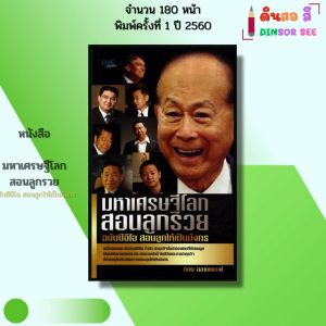 หนังสือ มหาเศรษฐีโลกสอนลูกรวย ฉบับซีอีโอสอนลูกให้เป็นมังกร เขียนโดย ภัทระ ฉลาดแพทย์ 69-8858757421911