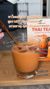 [4 ฟรี Shaker] ATOMPLANT ชาไทยพืช MCT แคลน้อย อร่อยเข้มข้น เพื่อสุขภาพ ไม่มีน้ำตาล ไม่มีนมวัว เร่งการเผาผลาญ