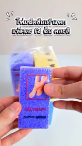 โฟมขัด ขัดได้ทั้งมือและเท้า ขัดส้นเท้าแตก ขัดเซลล์ผิวที่ตาย (ยกโหล 12 ชิ้น) คละสี ใช้ง่าย ทนทาน