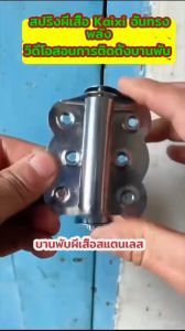 คลิปแวร์ & ล็อคสปริงฉากหน้าต่างประตูผีสกัด พับแบบเปิดเดียว สเตนเลสสตีล ปิดแบบมองไม่เห็นคืนกลับอัตโนมัติ