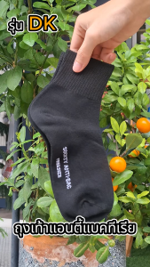 ถุงเท้าแอนตี้แบคทีเรียที่คุ้มค่า คุ้มราคาต้องตัวนี้ SOCKSY รุ่น DK ถุงเท้าข้อกลาง นุ่มถึง 3 เท่า ใส่สบาย