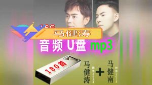Kuai- 2024马健涛（忘情牛肉面） +马健南（依然相信） 热门流行歌曲 音乐U盘 2024 Ma Jiantao+Ma Jiannan popular pop song music USB drive Songs Music U disk 180mp3 Digital Music