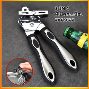 3 IN 1 เครื่องกระป๋อง สแตนเลส เครื่องเปิดกระป๋อง 3 หมุน บวก ริ้วรอย ราคาที่เหมาะสม