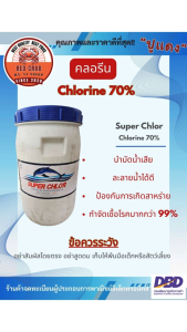 ครอรีน 70%  Chlorine 70% (Super Chlor) กำจัดเชื้อในน้ำ