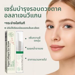 เซรั่มบำรุงรอบดวงตาคอลลาเจนวีแกนผสมเปปไทด์และกรดไฮยาลูโรนิก ช่วยเพิ่มความยืดหยุ่นของผิว ลดเลือนริ้วรอยและรอยคล้ำใต้ตา ขนาด 10 มล.