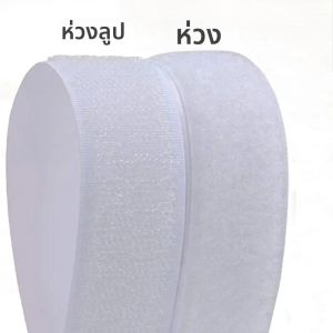 เทปกาวตีนตุ๊กแกสีขาว 10 เมตร ขนาด 20/50 มม. แข็งแรง ทนทาน ใช้ติดเองได้ เหมาะสำหรับงาน DIY