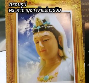 แม่กวนอิม🔥 2แถม1 กรอบพระรูปพร้อมพระคาถาบูชา