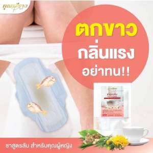 ชาผู้หญิง ชาคุณพราว ดูเเลกรีกี้ ไม่มีกลิ่น ของแท้