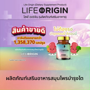 (ของแท้ 100%) โปรวันแม่ Life Origin ไลฟ์ ออริจิ้น สมุนไพรบำรุงสุขภาพ บำรุงไต หัวใจ ขนาด 30 แคปซูล เซต 3 กระปุก แถมฟรี แผ่นทอง ฮก ลก ซิ่ว