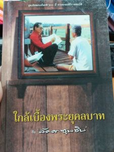 หนังสือ "ใกล้เบื้องพระยุคลบาท" ปกแข็ง ของนามปากกา "ลัดดา ซุบซิบ"