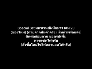 หนังสือการ์ตูน Special Set Jujutsu Kaisen มหาเวทย์ผนึกมาร เล่ม 20 ผลงานของ Gege Akutami เกเงะ อากูตามิ (ของใหม่)
