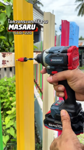 มาซารุ MASARU รุ่น SCDI-220 ไขควงกระแทกไร้สายแบบ2IN1 มอเตอร์บัสเลส ไขควงไฟฟ้าไร้สาย แบตเตอรี่ลิเธียม 20V เครื่องมือช่าง งาน DIY งานหนัก สว่านไร้สาย มาซารุ เจาะไม้ เจาะเหล็ก ถอดน็อต ขันสกรู ครื่องมือช่างไฟฟ้า ไขควงไร้สายแบบพกพา มาซารุ