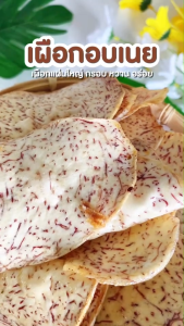 บ้านขนมสุโขทัย✨เผือกแผ่นอบเนย/เผือกเส้นเค็ม (Size S) เผือก เผือกแผ่น เผือกเส้น เผือกหวาน เผือกเค็ม เผือกอบเนย เผือกฉาบ