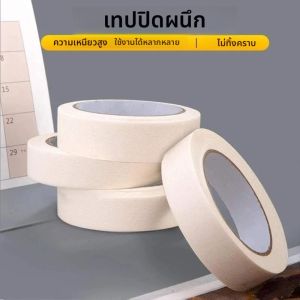 เทปกาวสีขาว เทปกาวด้านเดียว กระดาษเครปสำหรับงานวาดภาพสีน้ำมัน อุปกรณ์วาดภาพร่าง งานพ่นสีรถยนต์