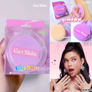 ✅ Get Skin พัฟรองพื้น ซูเฟล่ฟาวเดชั่นพัฟ【อายตา】Get Skin Souffle Foundation Puff