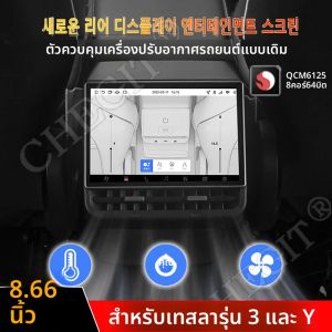 สไตล์ใหม่ 8.66 นิ้วด้านหลังสําหรับTeslaรุ่นY 3 Android 13 WIFIความบันเทิงหน้าจอ 4G + 64G Wireles Carplay Android Auto
