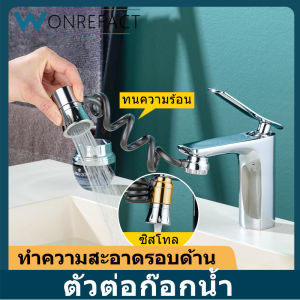 หัวก๊อกน้ำ หัวต่อก๊อกน้ำ 360 ° ตัวขยายก๊อกน้ำแบบหมุน 3โหมดมือถือปรับได้  สายยืดหยุ่นได้ ประหยัดน้ำ เพิ่มแรงดัน
