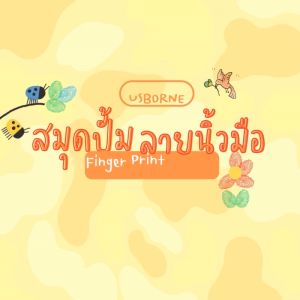 Usborne Finger Print Activities Rubber Washable Stamp | หนังสือเด็กอัลบั้มภาพวาดหมึกสี ของเล่นกิจกรรม ศิลปะลายนิ้วมือ (50 หนังสือ) - รายการสินค้าที่พบบ่อย