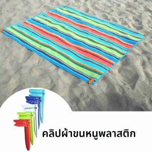 คลิปหนีบผ้าขนหนูชายหาด 1/4 ชิ้น คลิปหนีบเสื่อสำหรับตั้งแคมป์ คลิปหนีบผ้าตกแต่งกลางแจ้ง ที่หนีบผ้า ที่หนีบผ้าขนหนู คลิปหนีบผ้า คลิปหนีบเต็นท์