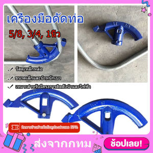 เครื่องมือดัดท่อ เครื่องดัดท่อแป๊บ Tube Bender เครื่องมือดัดท่อทองแดง เครื่องมือดัดท่อแบบพกพาคู่มือ 5/8 3/4 1นิ้ว ท่อแอร์กลม 90 องศา ดัดได้ ที่ดัดเหล็กกลม สปริงดัดท่อ เหล็กดัด เหล็กกลม ท่อเหล็ก ข้อต่อเหล็ก เหล็กเส้น ท่อเหล็กกลม